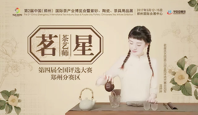 第三屆中國（鄭州）國際茶藝大賽